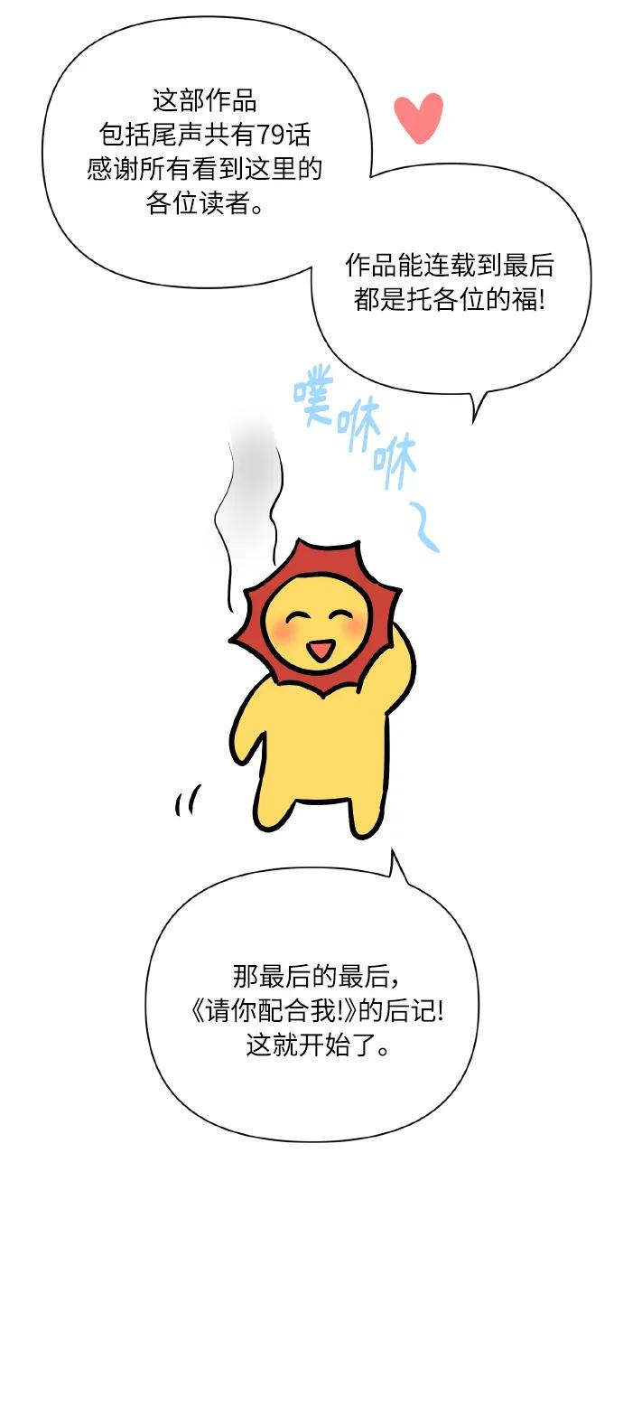 《请你配合我！》【免费】后记 第3页