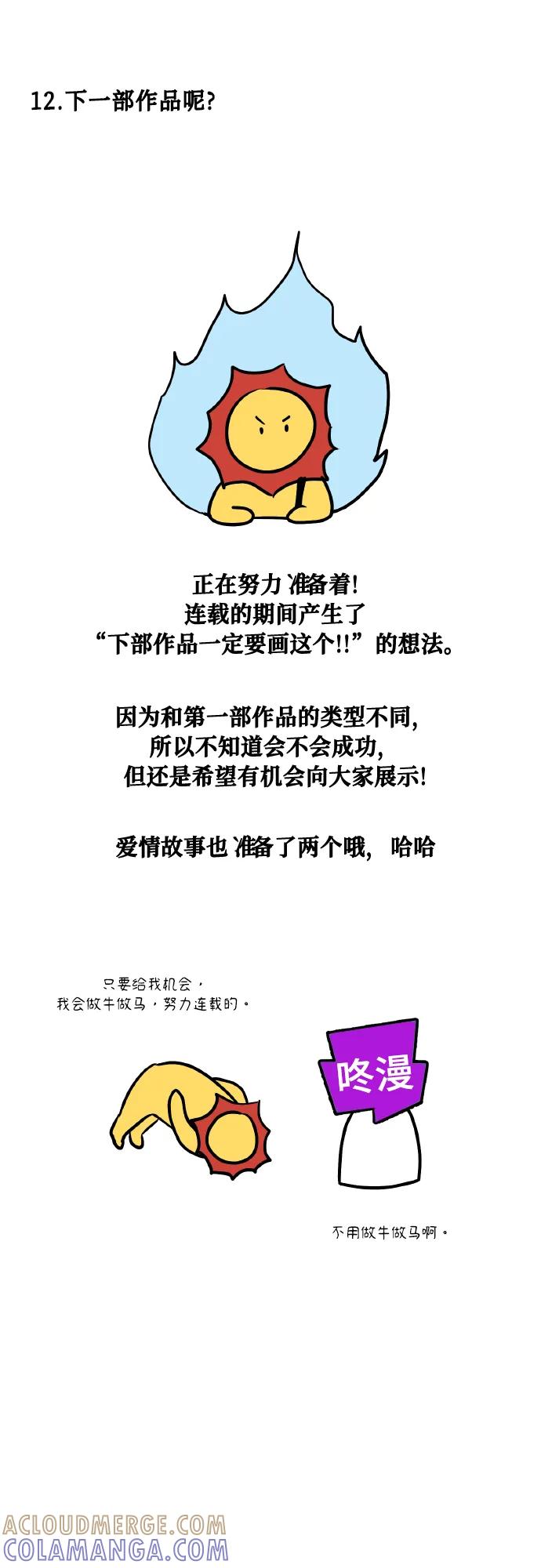 《请你配合我！》【免费】后记 第49页