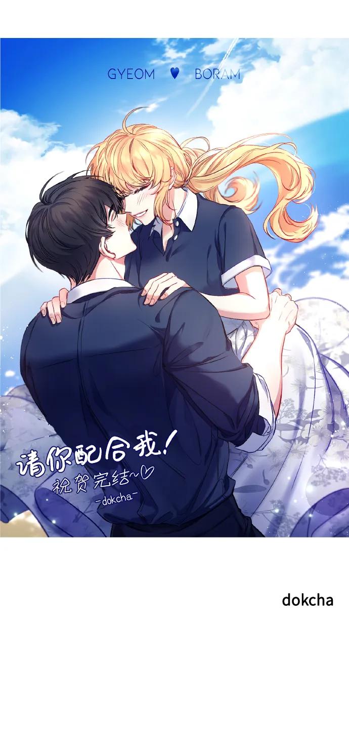 《请你配合我！》【免费】后记 第78页