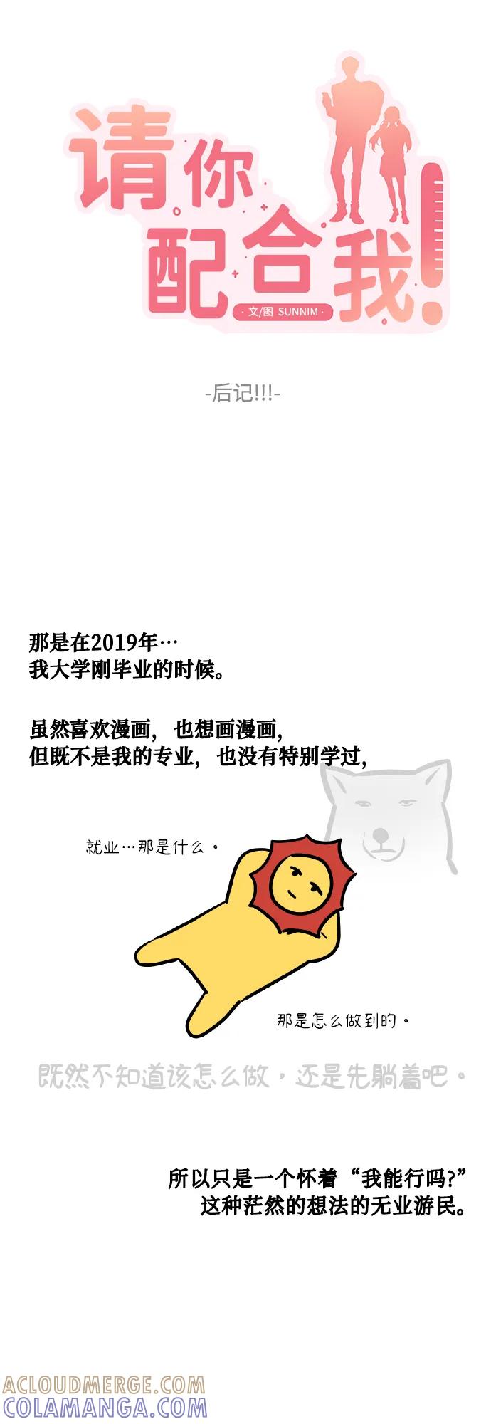 《请你配合我！》【免费】后记 第4页