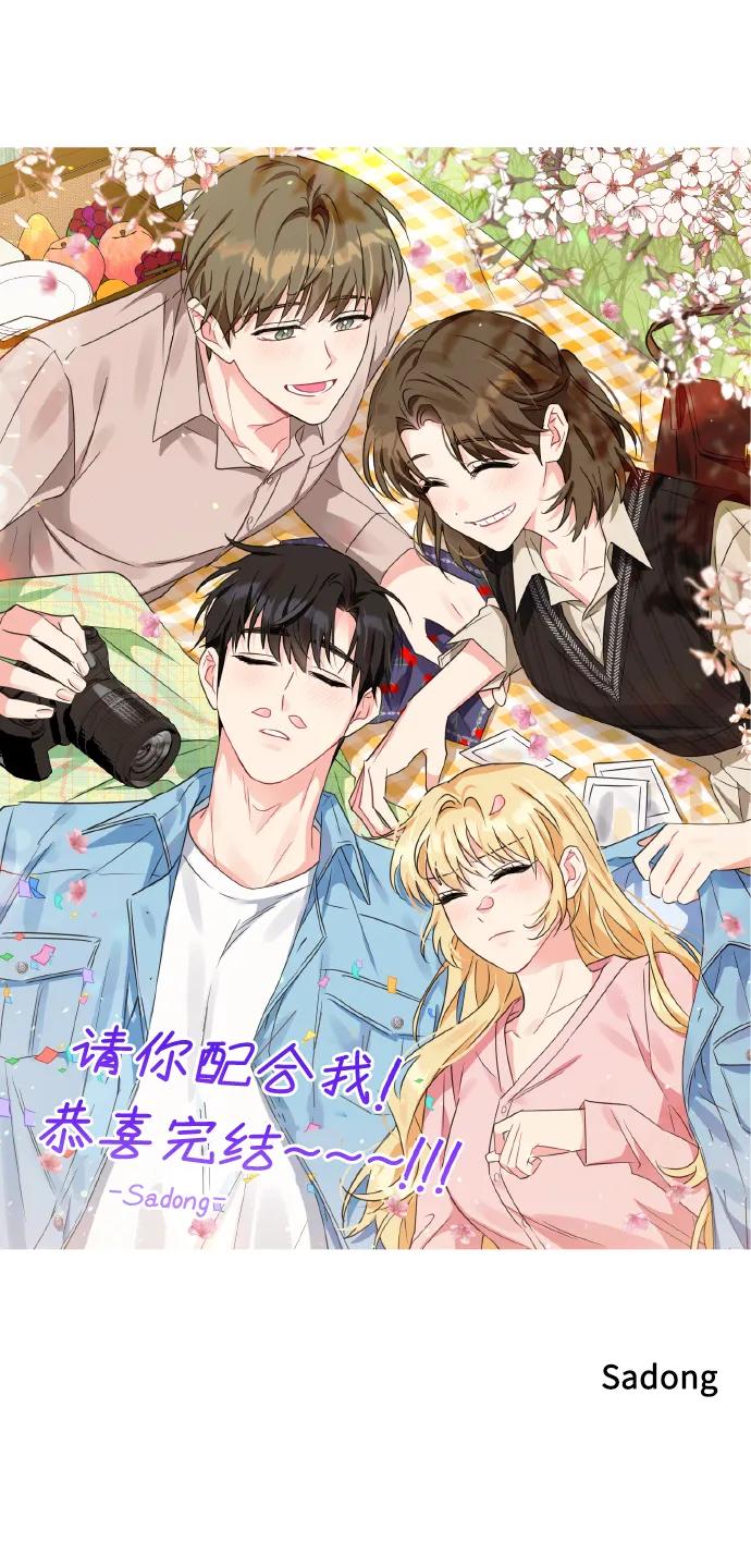 《请你配合我！》【免费】后记 第74页