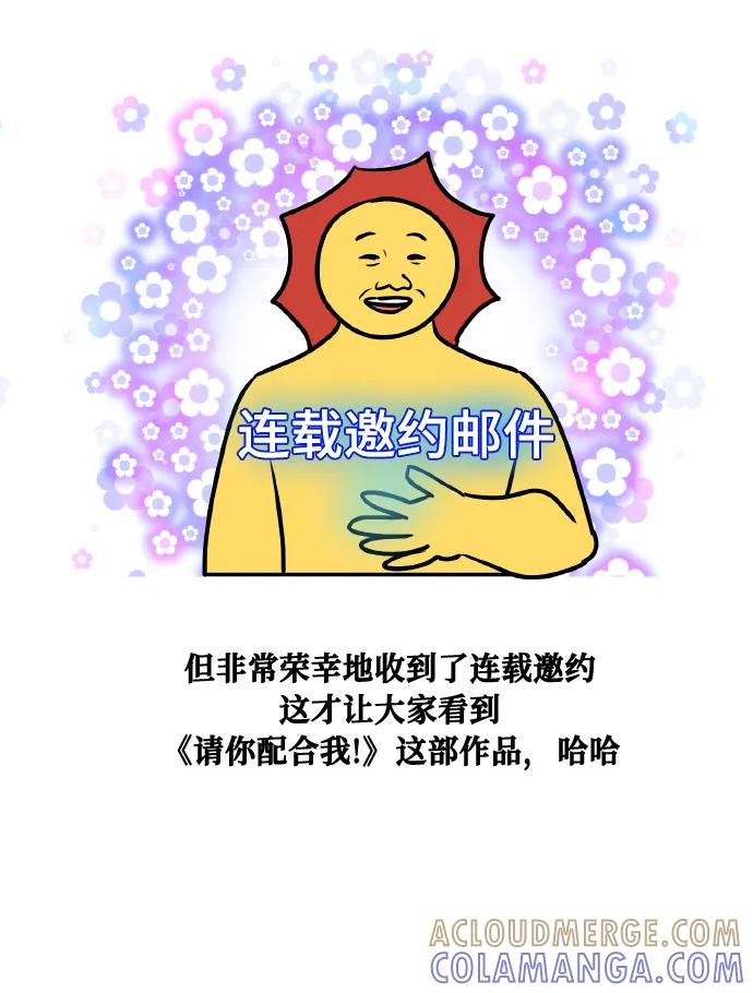 《请你配合我！》【免费】后记 第7页