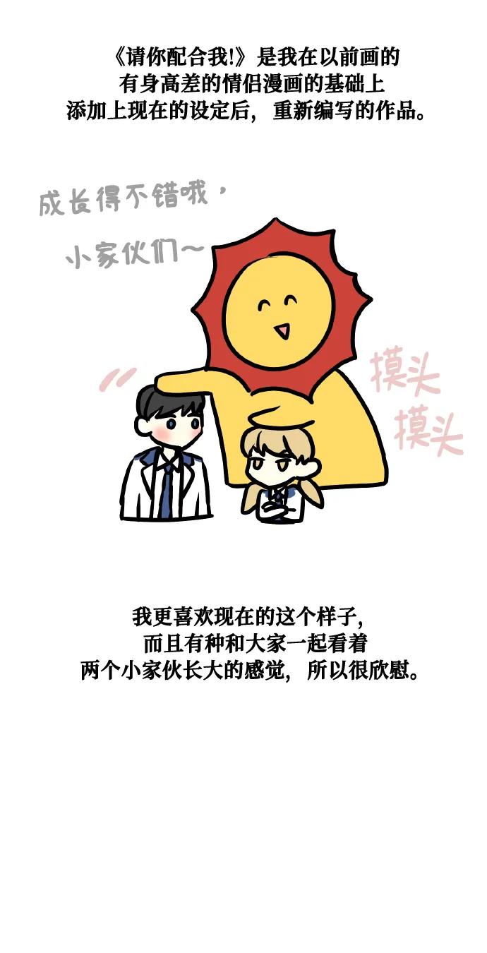 《请你配合我！》【免费】后记 第11页