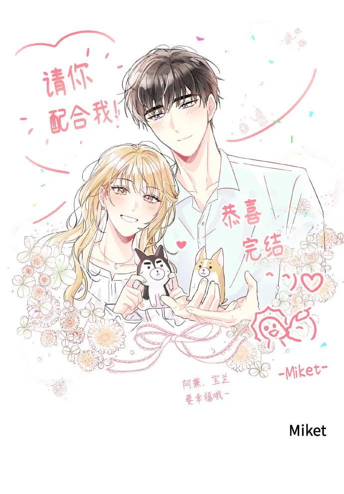 《请你配合我！》【免费】后记 第71页