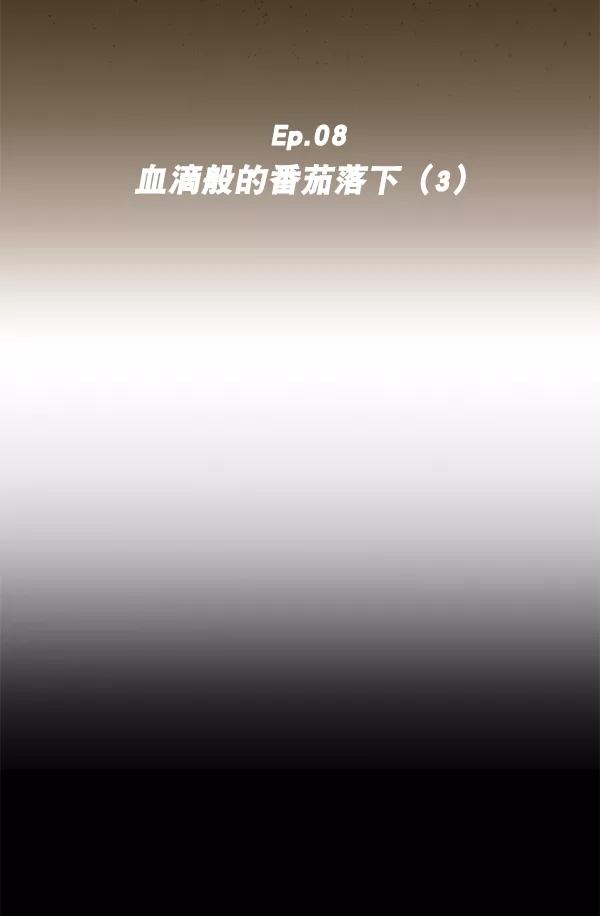 《种植部神秘日志》[第8话] 血滴般的番茄落下（3） 第11页