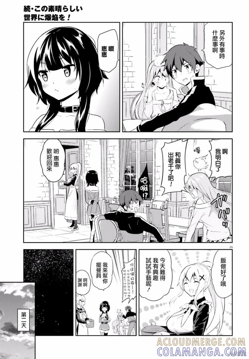 《为这个美好的世界献上爆炎！》续04话 第25页