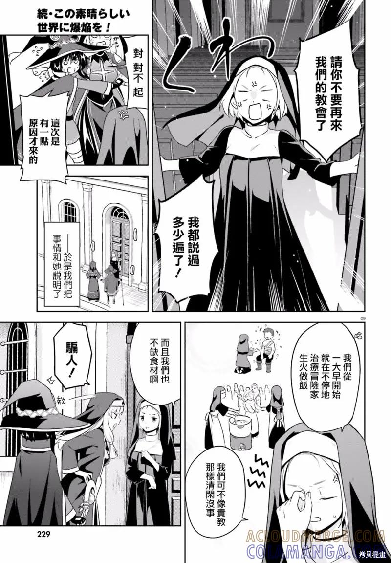《为这个美好的世界献上爆炎！》续04话 第9页