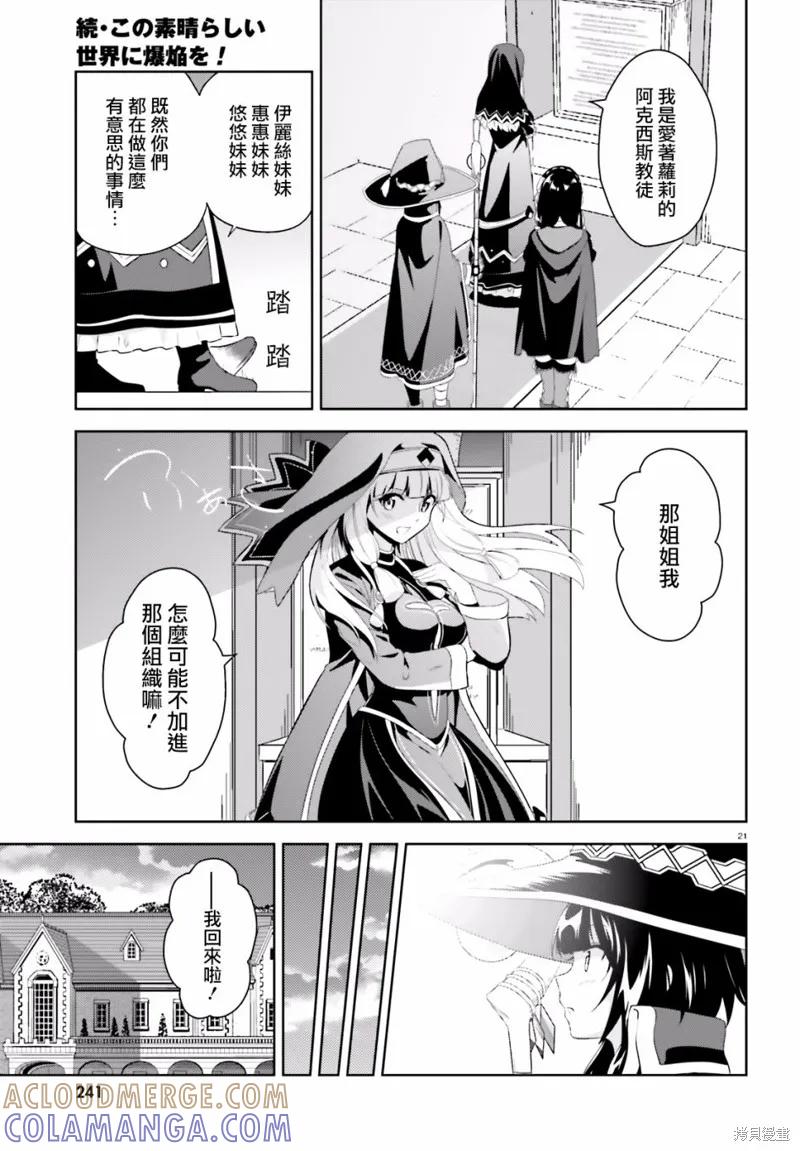 《为这个美好的世界献上爆炎！》续04话 第21页