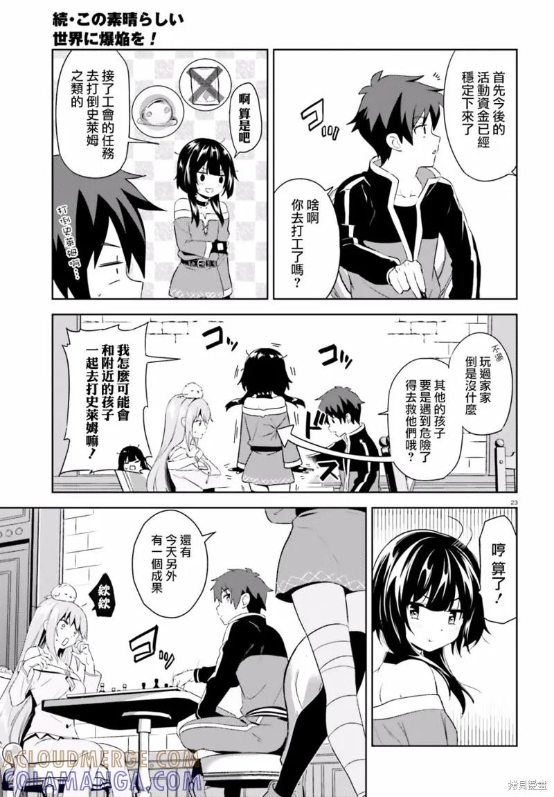 《为这个美好的世界献上爆炎！》续04话 第23页