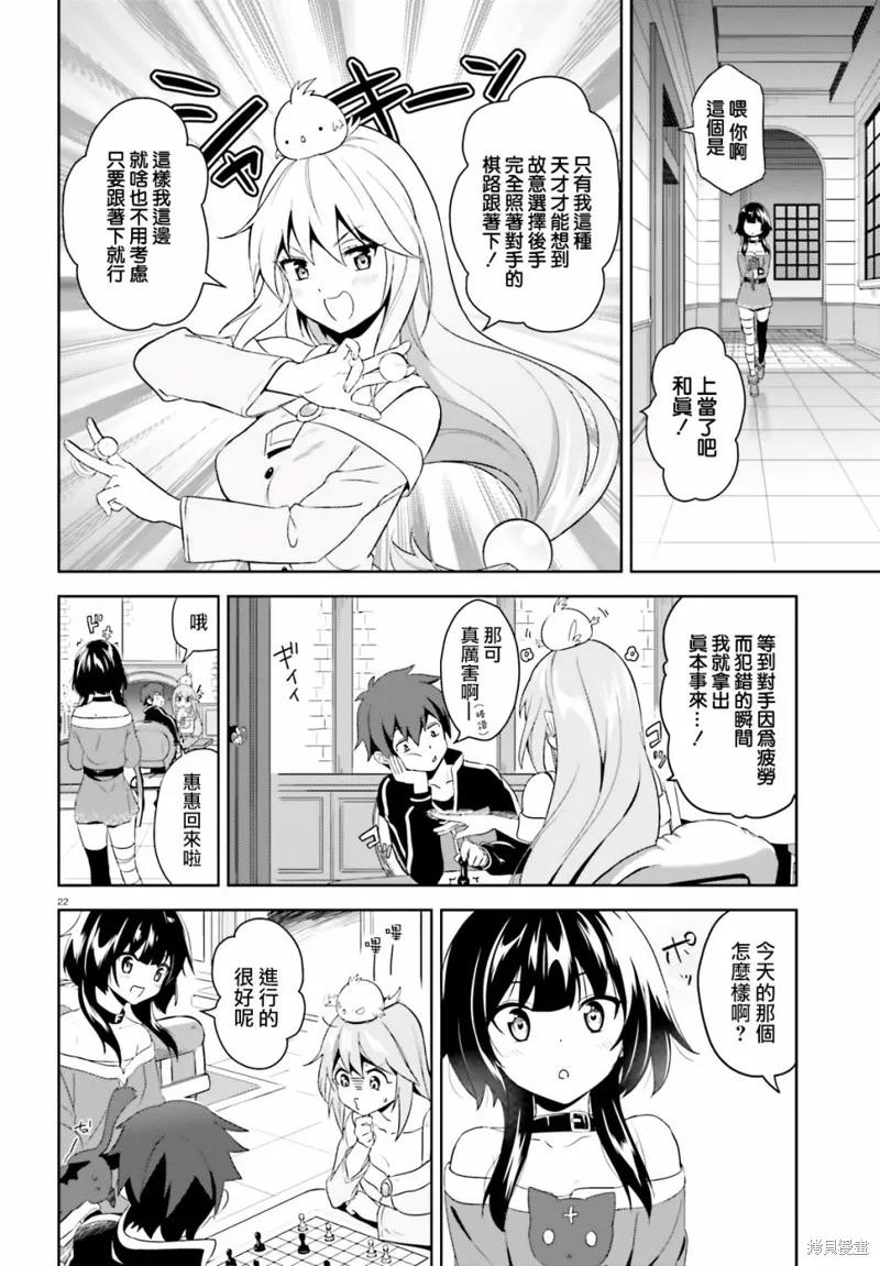 《为这个美好的世界献上爆炎！》续04话 第22页