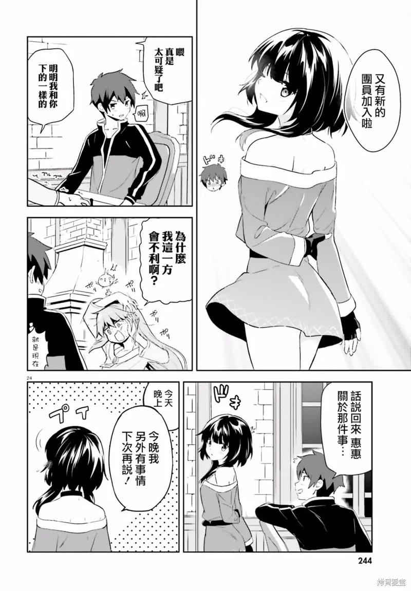 《为这个美好的世界献上爆炎！》续04话 第24页