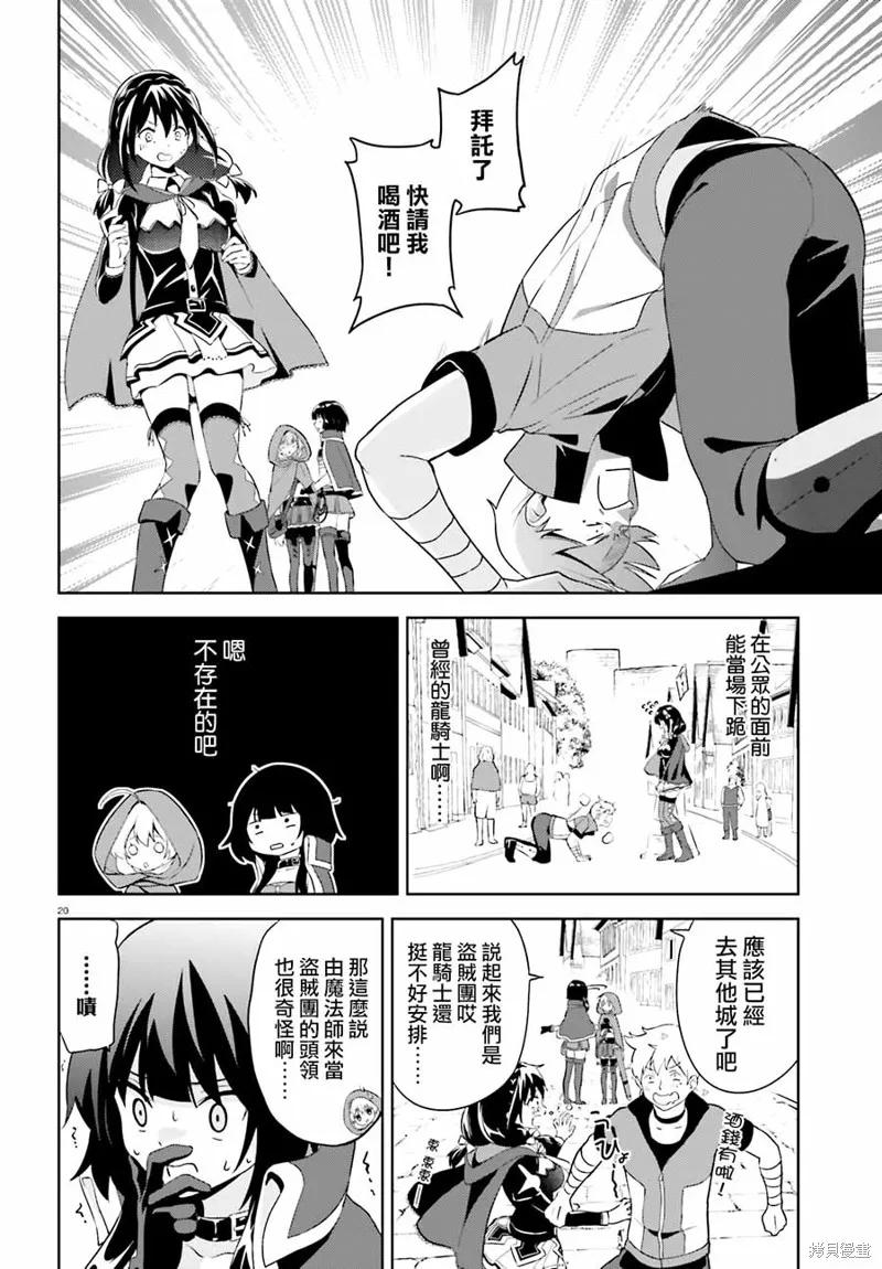 《为这个美好的世界献上爆炎！》续05话 第20页