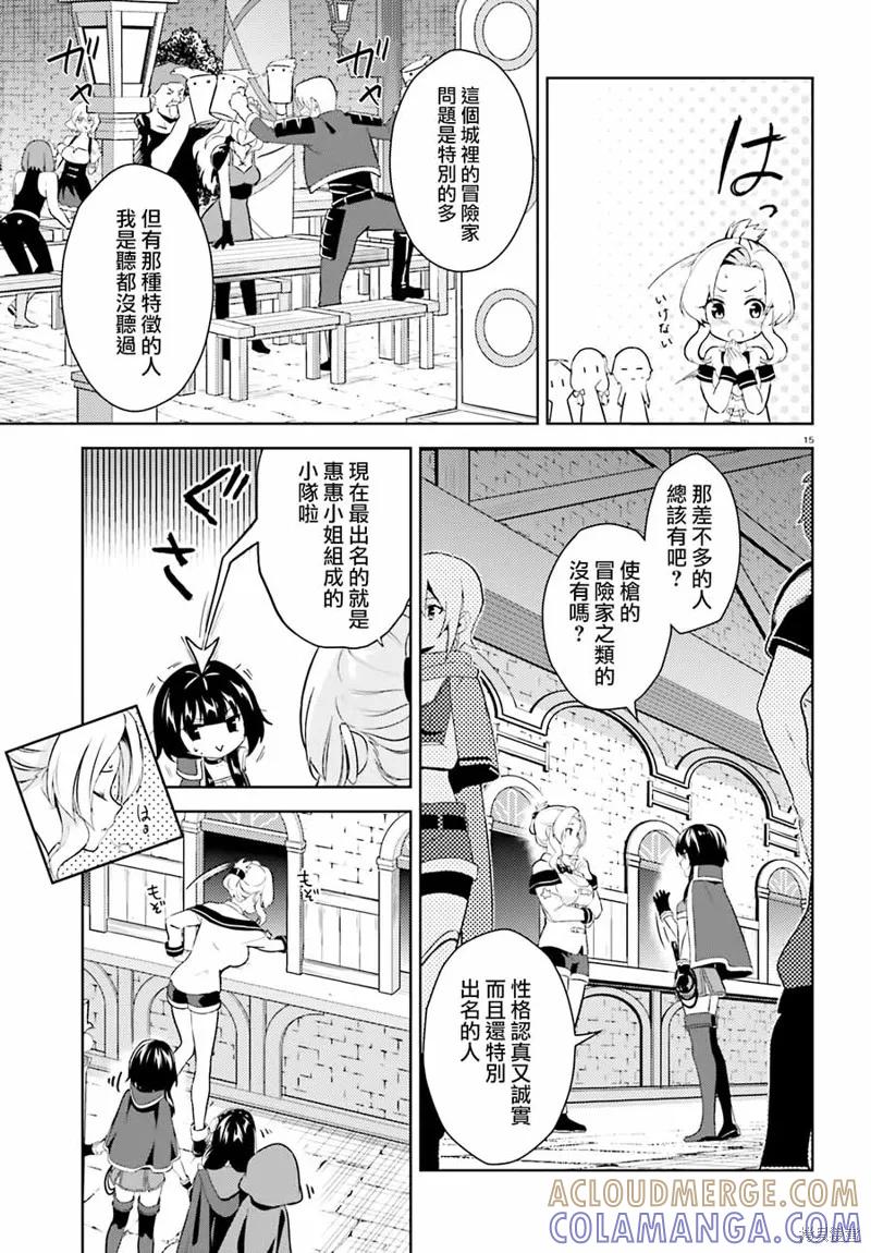 《为这个美好的世界献上爆炎！》续05话 第15页