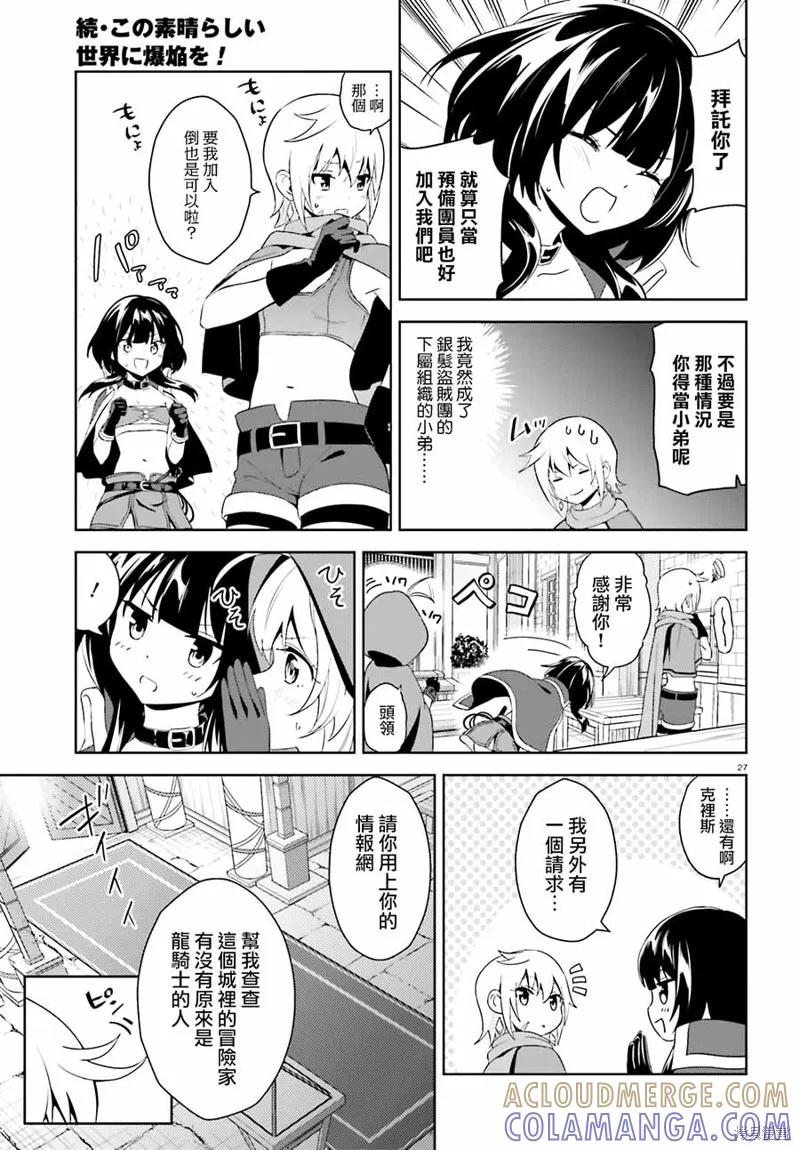 《为这个美好的世界献上爆炎！》续05话 第27页