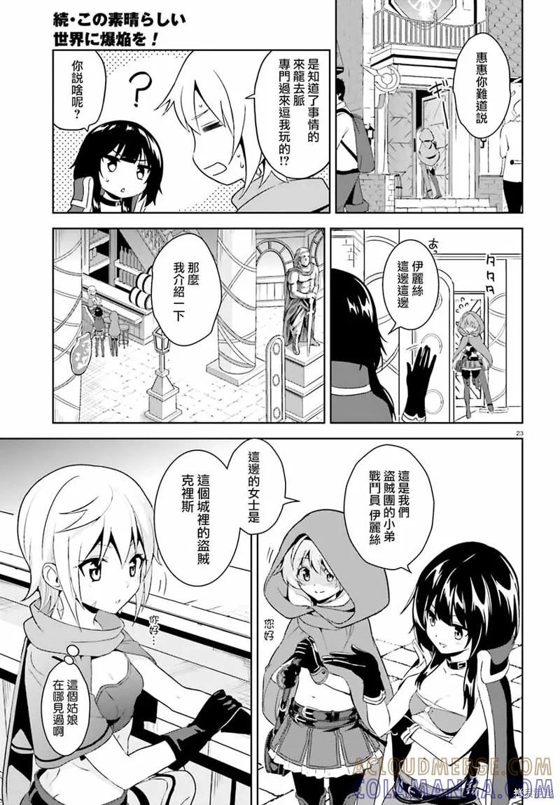 《为这个美好的世界献上爆炎！》续05话 第23页