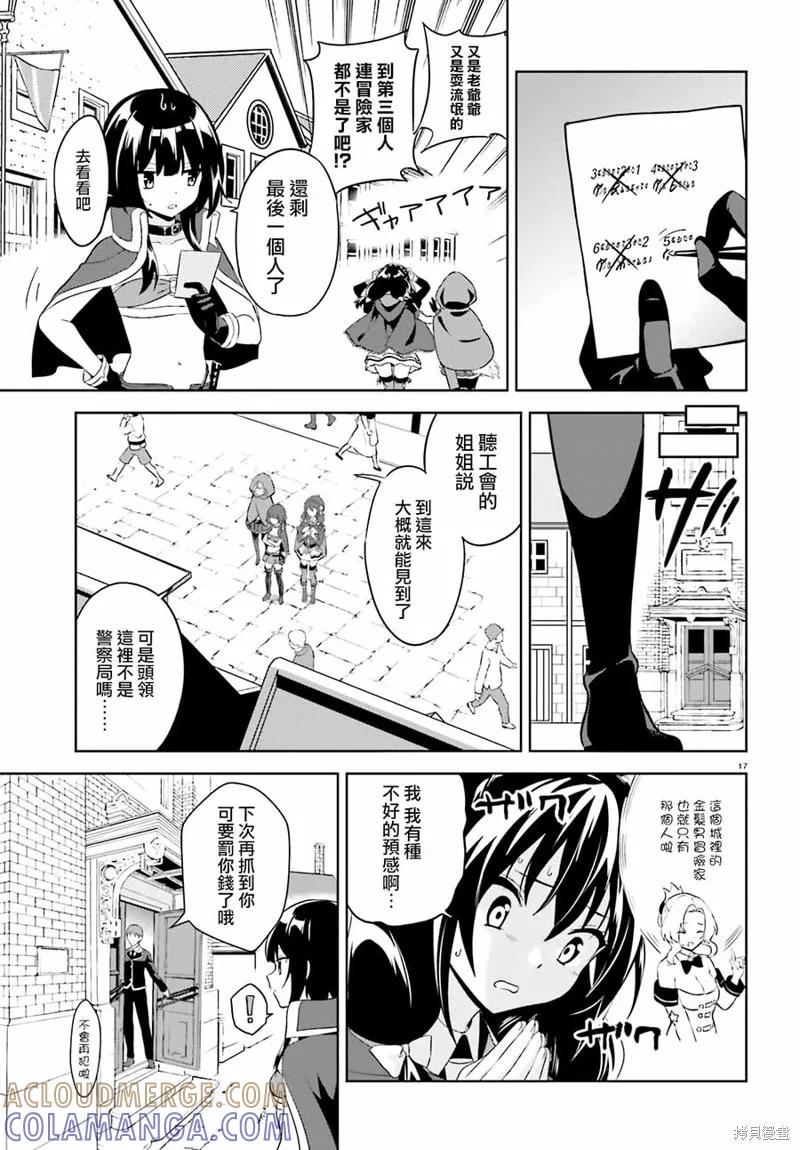 《为这个美好的世界献上爆炎！》续05话 第17页
