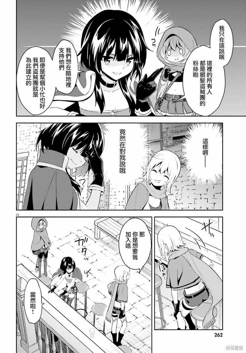 《为这个美好的世界献上爆炎！》续05话 第26页