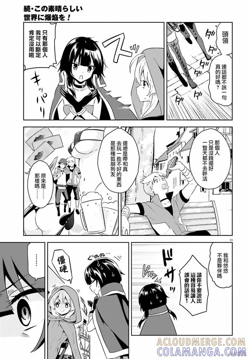 《为这个美好的世界献上爆炎！》续05话 第19页