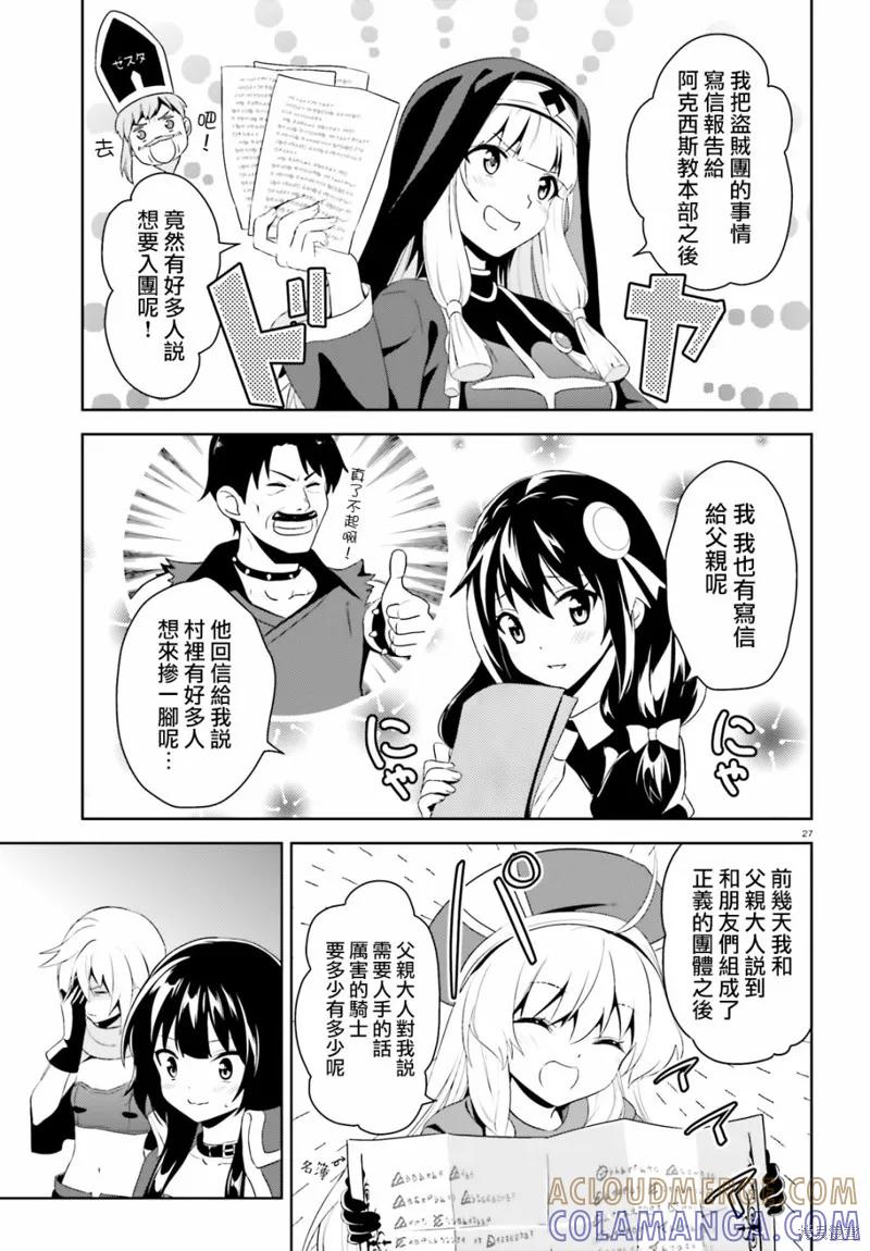 《为这个美好的世界献上爆炎！》续06话 第27页