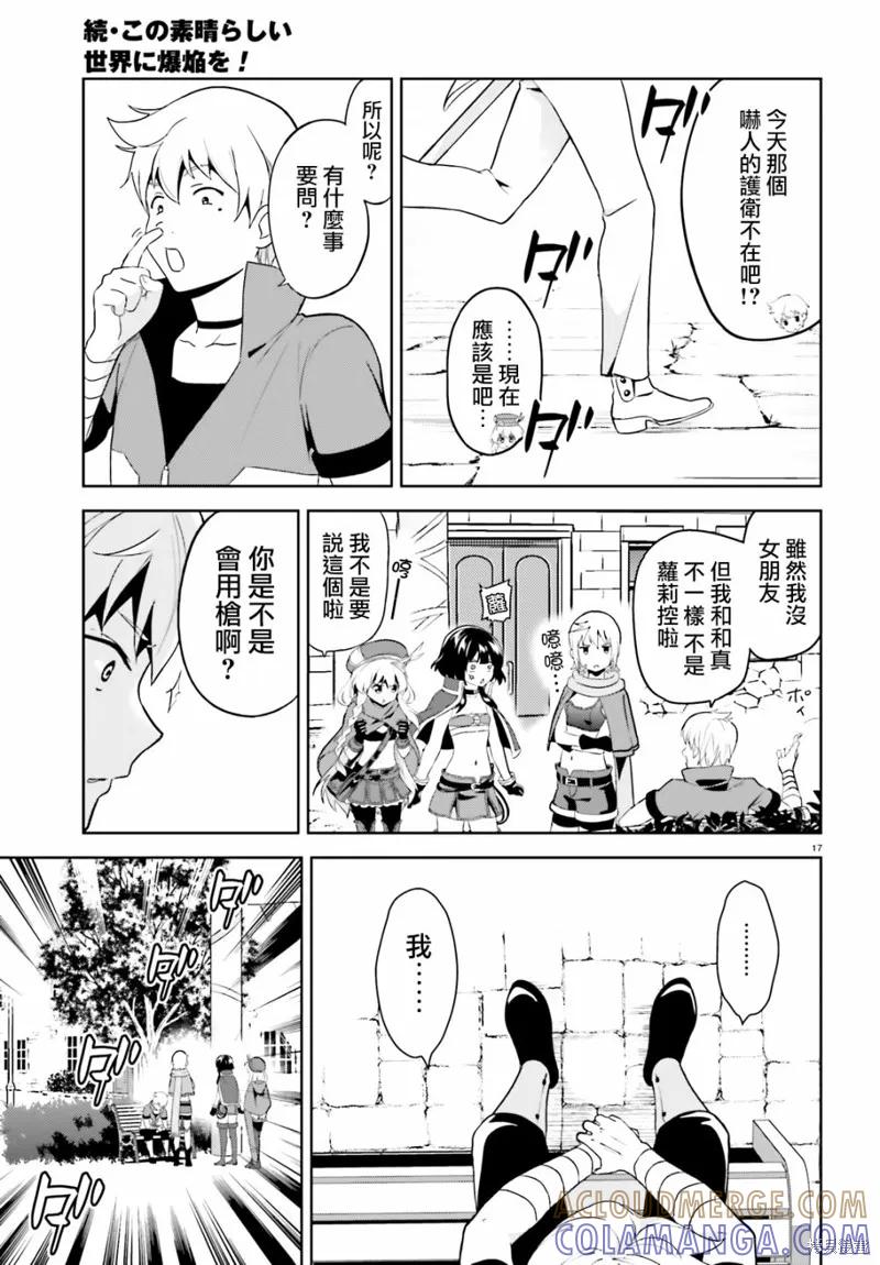 《为这个美好的世界献上爆炎！》续06话 第17页