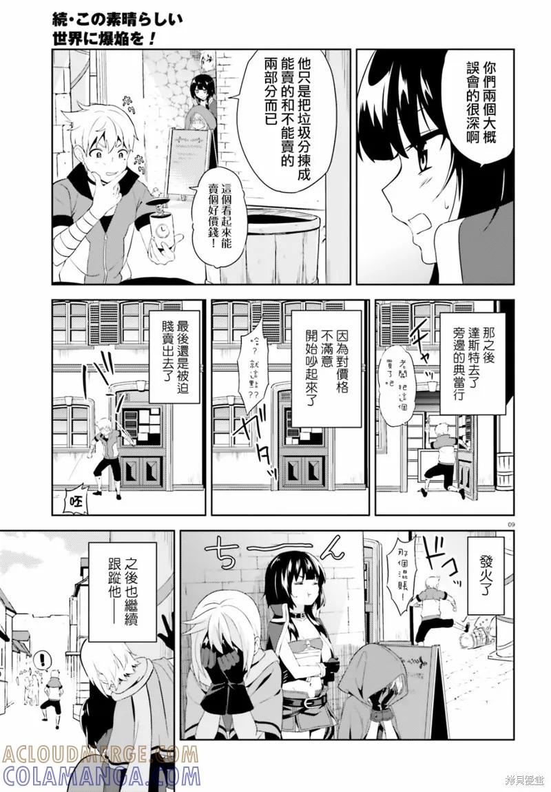 《为这个美好的世界献上爆炎！》续06话 第9页