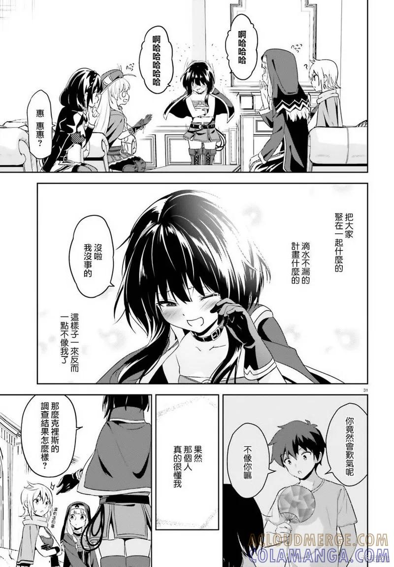 《为这个美好的世界献上爆炎！》续07话 第29页