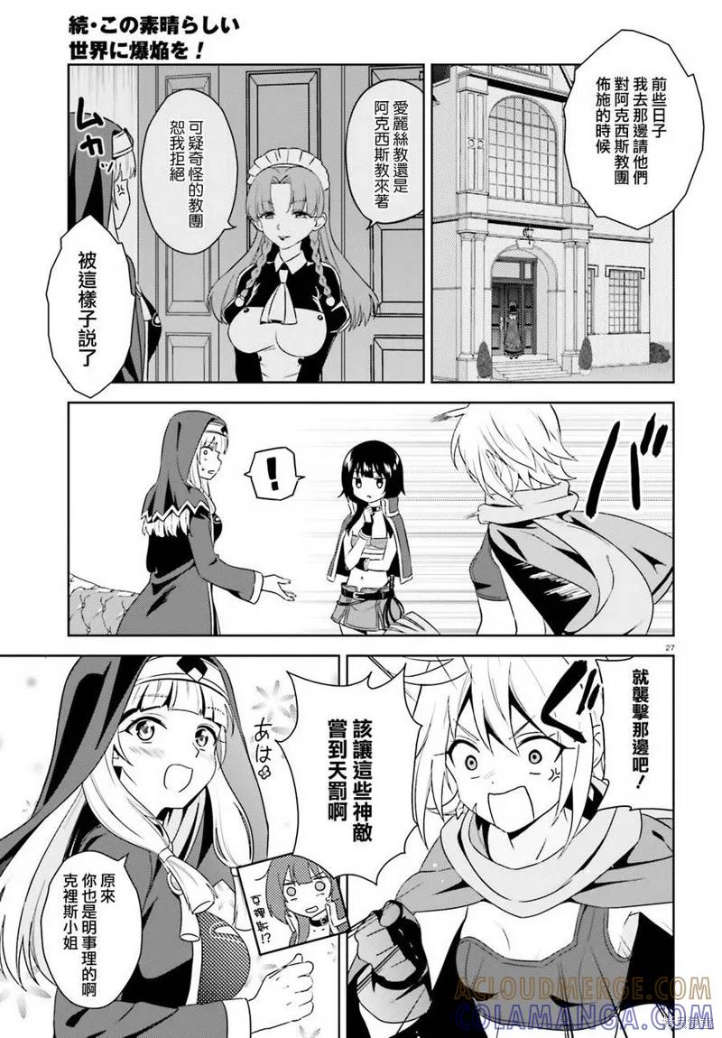 《为这个美好的世界献上爆炎！》续07话 第25页