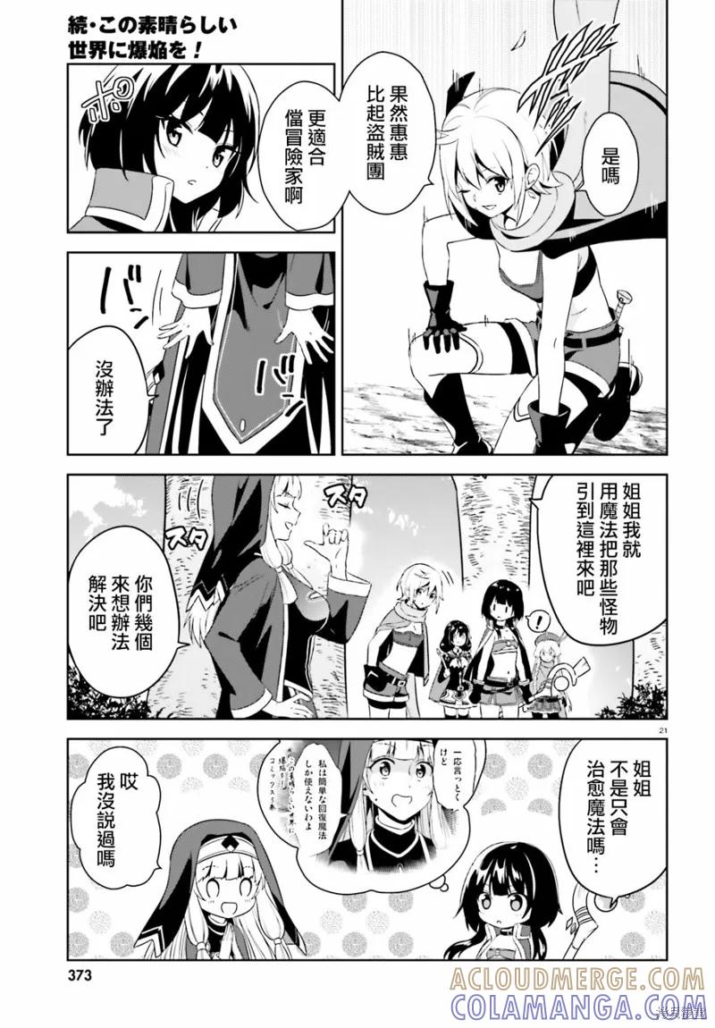 《为这个美好的世界献上爆炎！》续08话 第21页