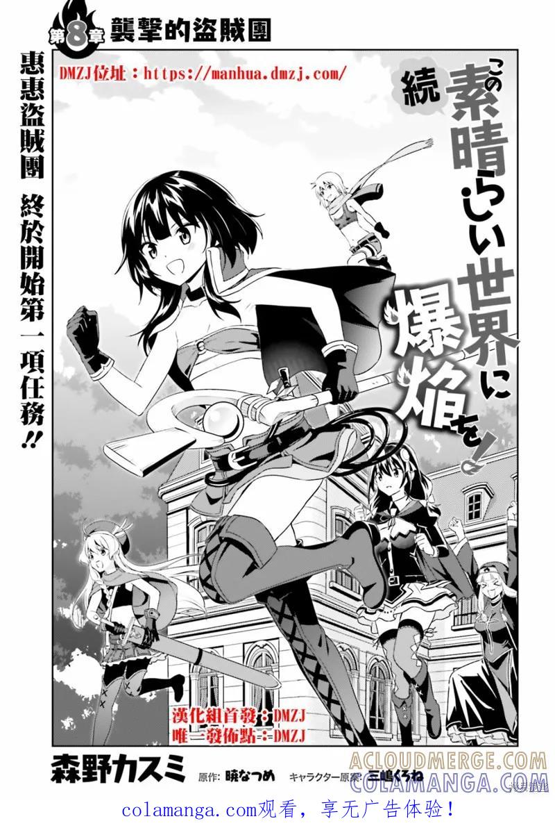 《为这个美好的世界献上爆炎！》续08话 第1页