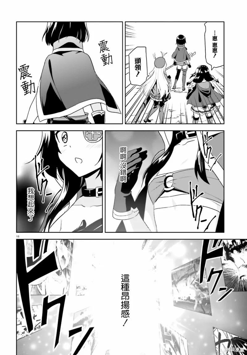 《为这个美好的世界献上爆炎！》续08话 第18页