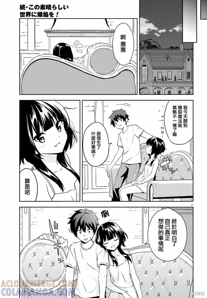 《为这个美好的世界献上爆炎！》续08话 第27页