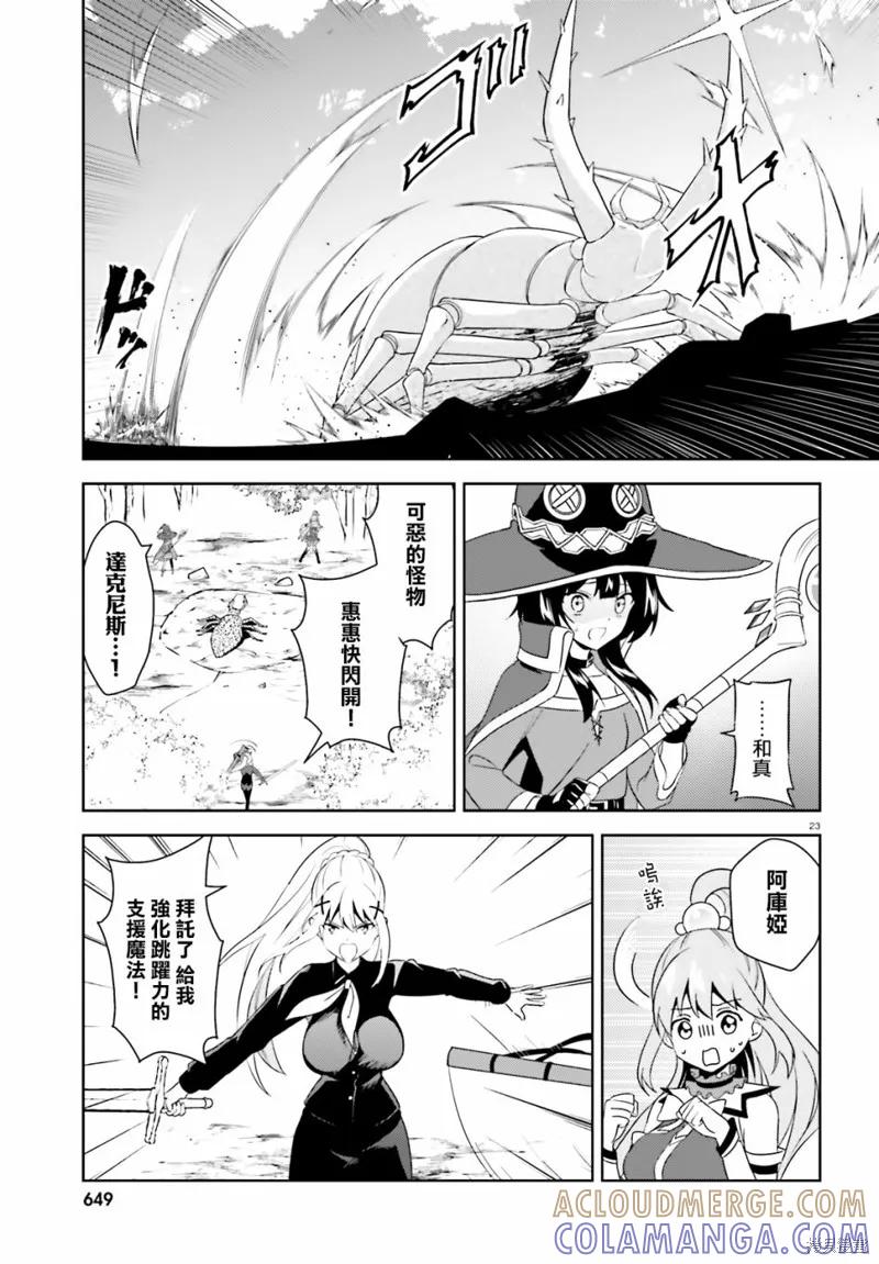 《为这个美好的世界献上爆炎！》续09话 第23页