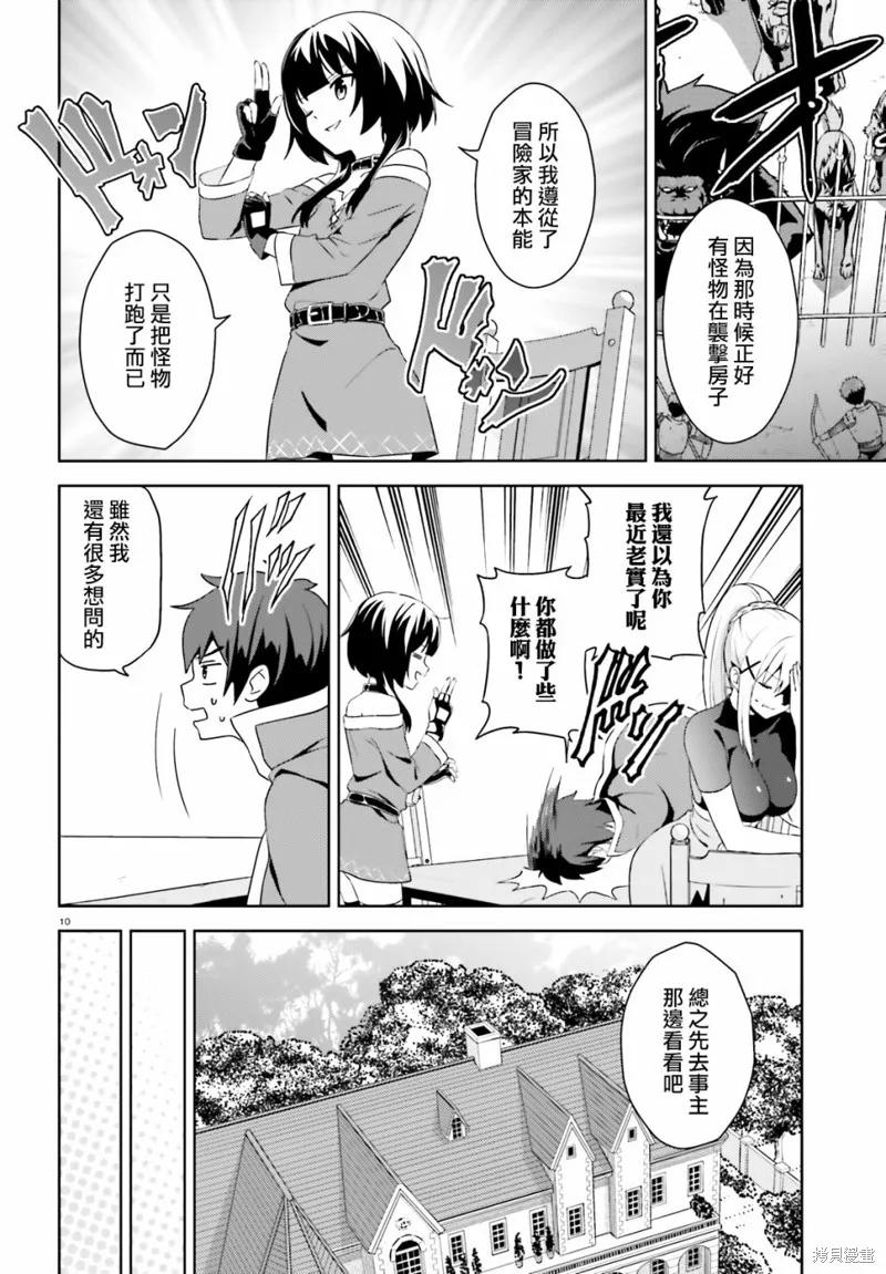 《为这个美好的世界献上爆炎！》续09话 第10页