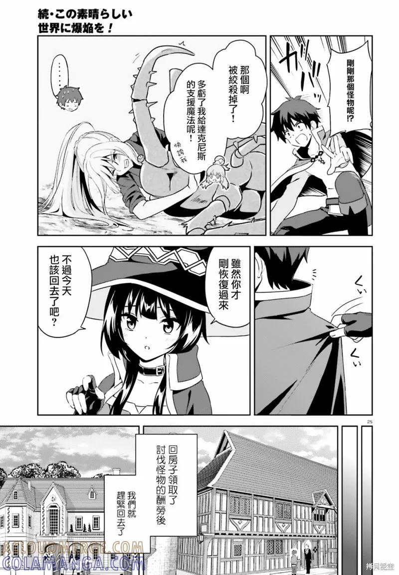 《为这个美好的世界献上爆炎！》续09话 第25页