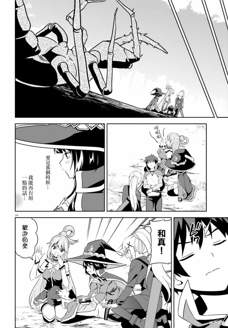 《为这个美好的世界献上爆炎！》续09话 第24页
