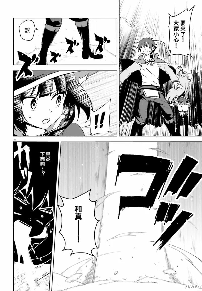 《为这个美好的世界献上爆炎！》续09话 第22页