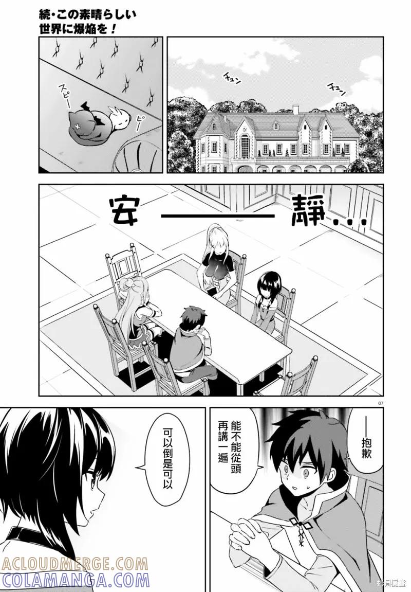 《为这个美好的世界献上爆炎！》续09话 第7页