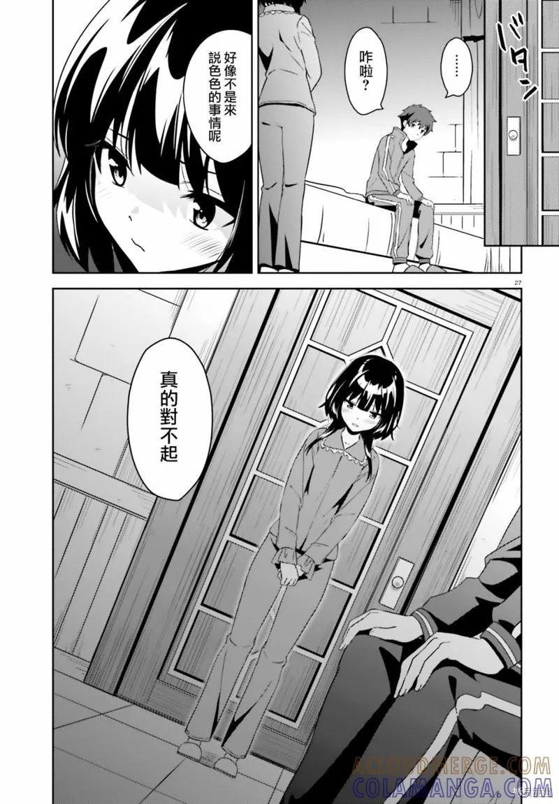 《为这个美好的世界献上爆炎！》续09话 第27页