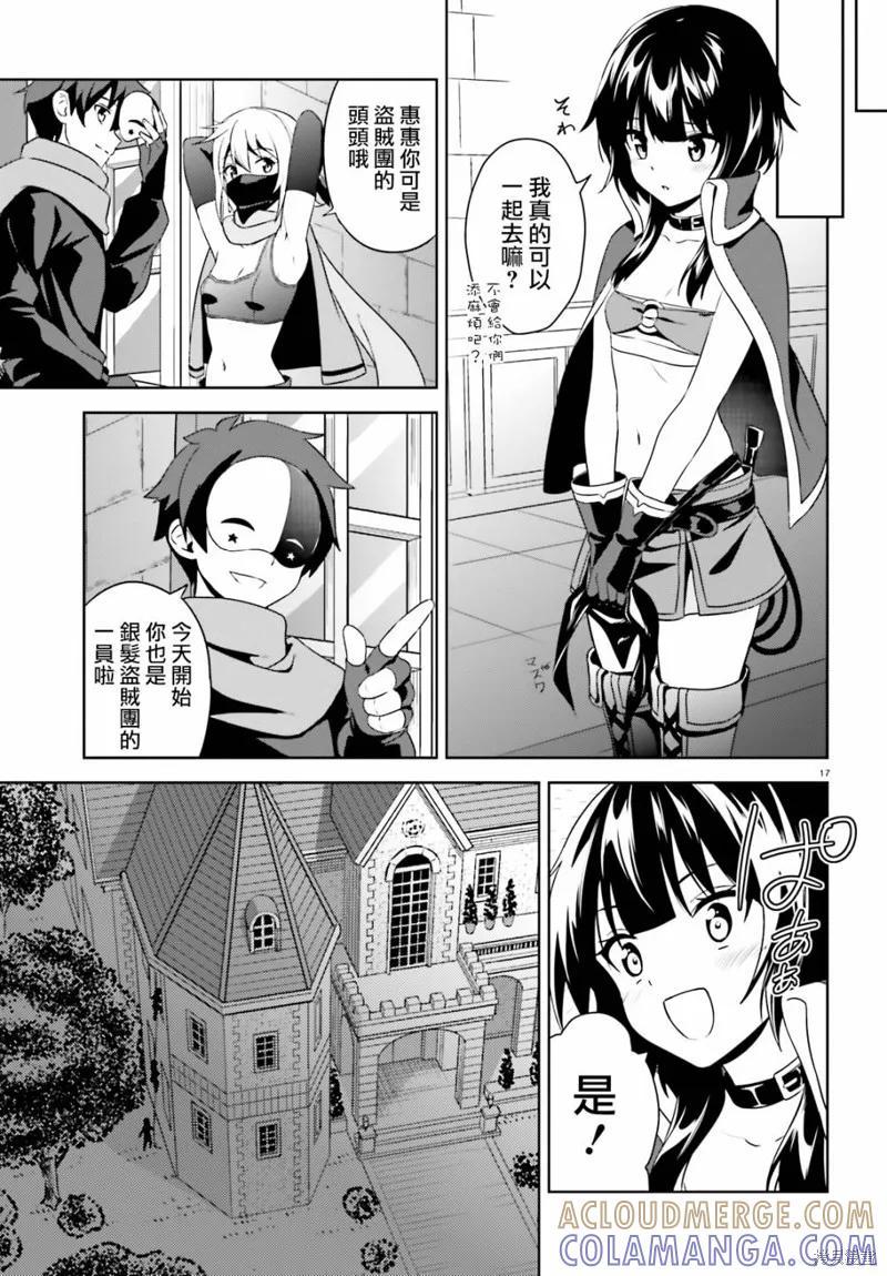 《为这个美好的世界献上爆炎！》续11话 第17页