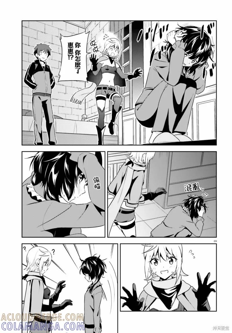 《为这个美好的世界献上爆炎！》续11话 第9页