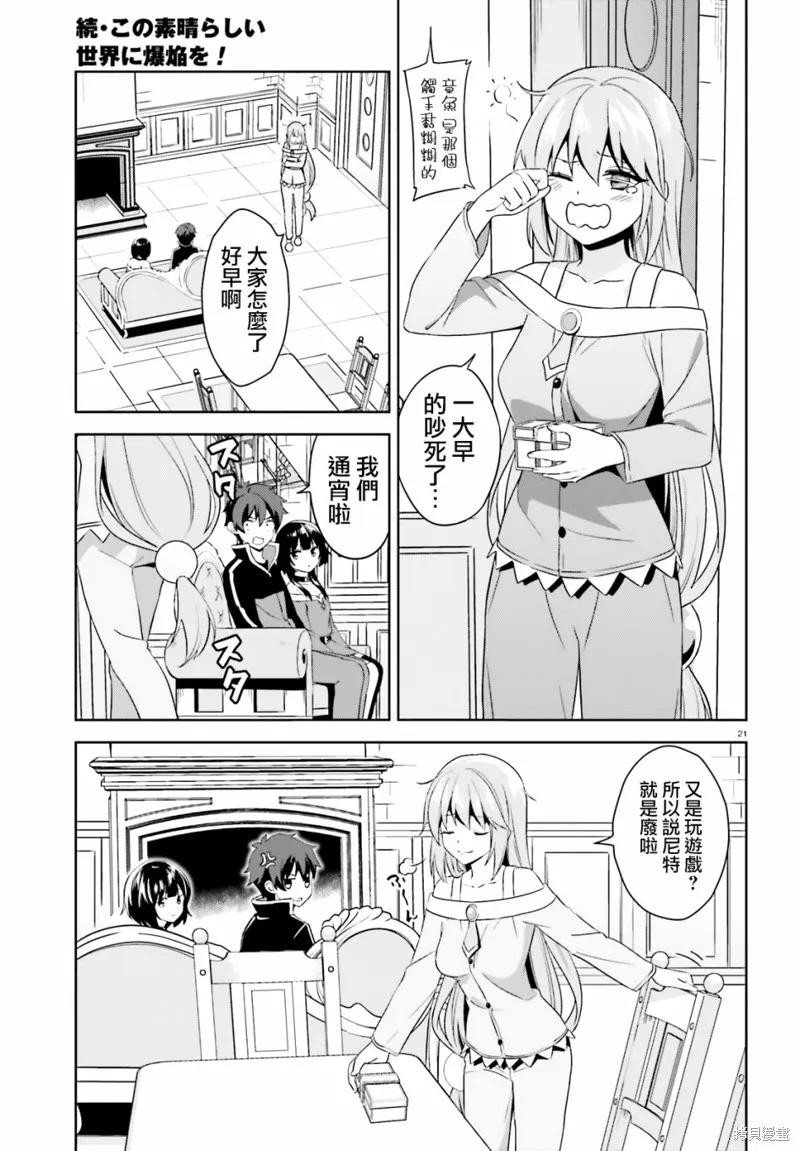 《为这个美好的世界献上爆炎！》续12话 第39页