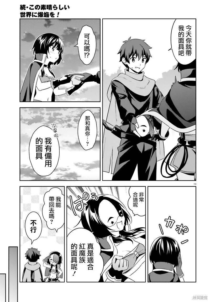 《为这个美好的世界献上爆炎！》续12话 第36页