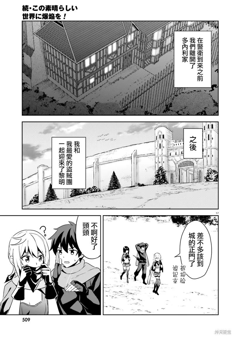 《为这个美好的世界献上爆炎！》续12话 第32页