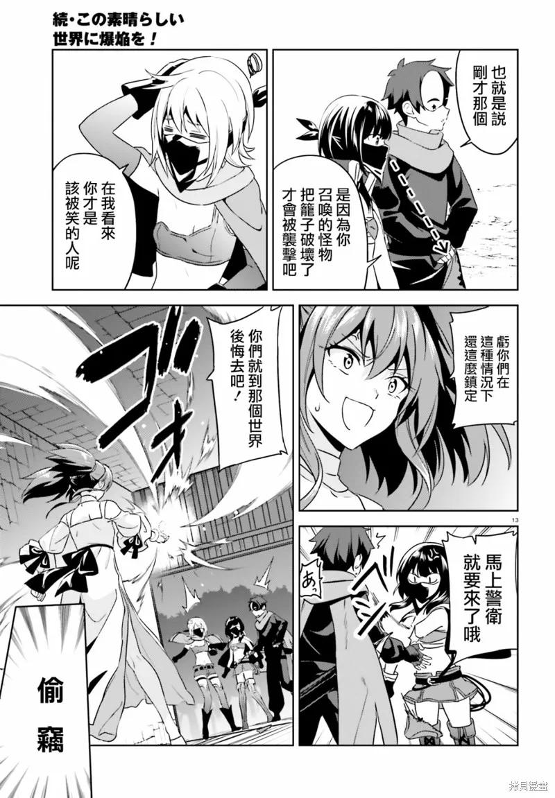 《为这个美好的世界献上爆炎！》续12话 第23页