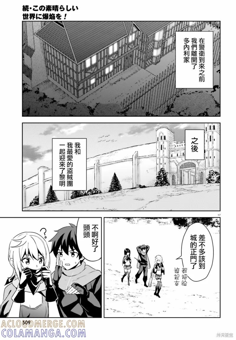 《为这个美好的世界献上爆炎！》续12话 第31页