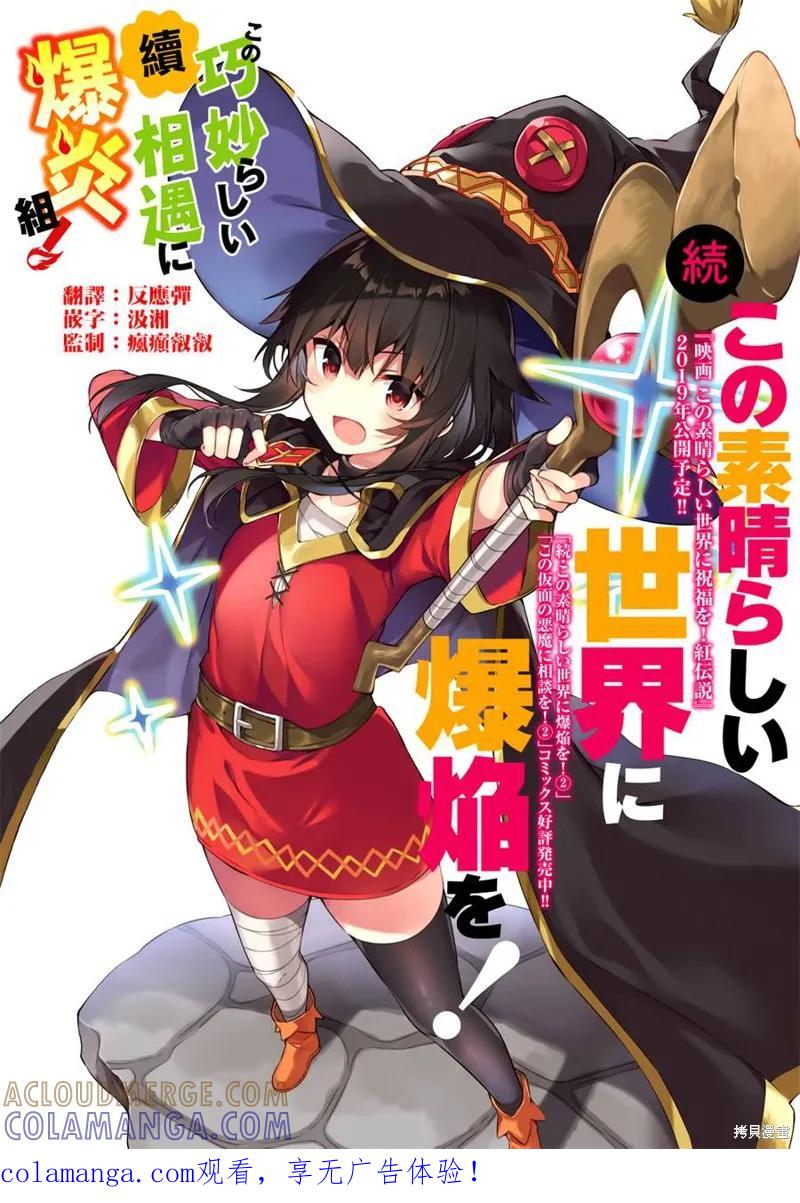 《为这个美好的世界献上爆炎！》续12.5话 第1页