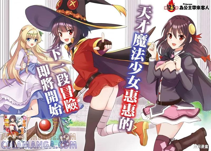 《为这个美好的世界献上爆炎！》续12.5话 第3页
