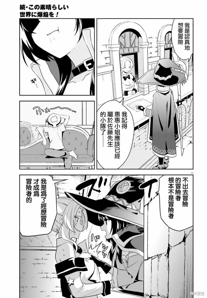 《为这个美好的世界献上爆炎！》续13话 第12页