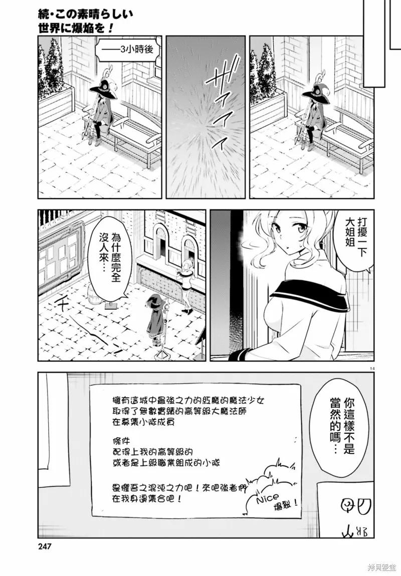 《为这个美好的世界献上爆炎！》续13话 第14页