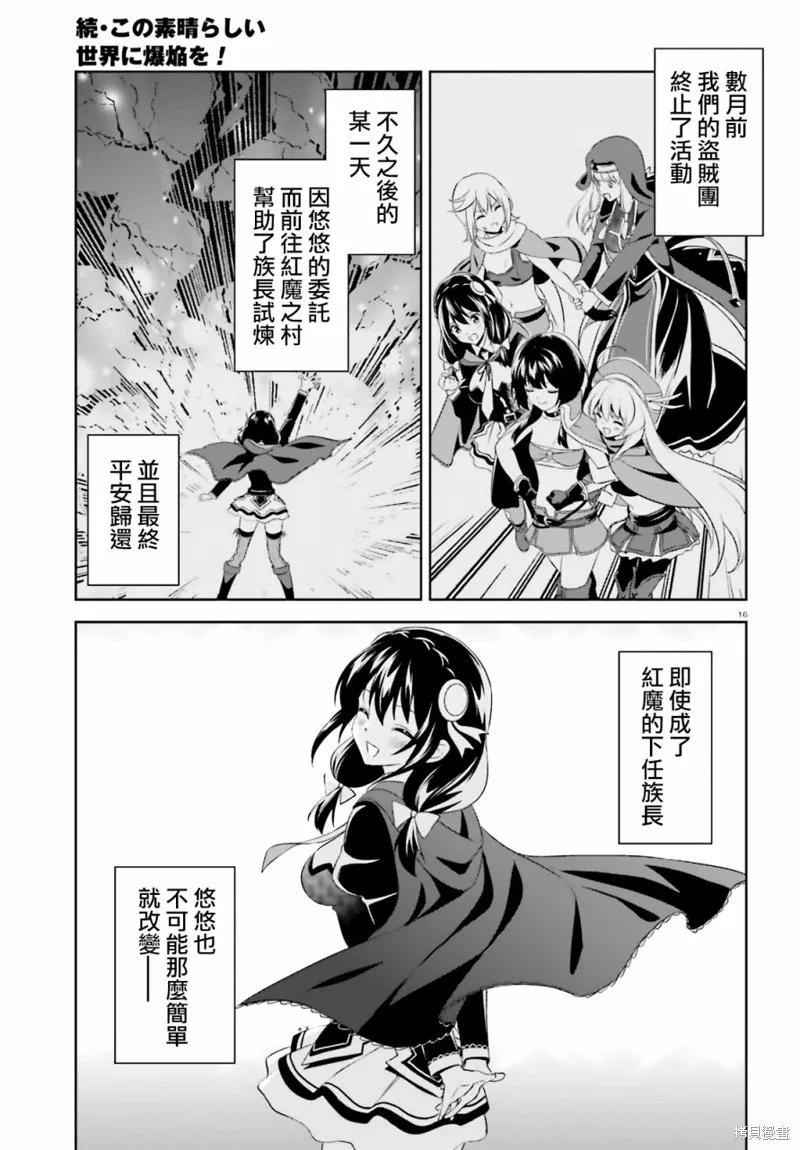《为这个美好的世界献上爆炎！》续13话 第16页